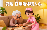 愛陪居家養老照護係統：讓專業照護（hù），成為長（zhǎng）輩晚年的安心底氣