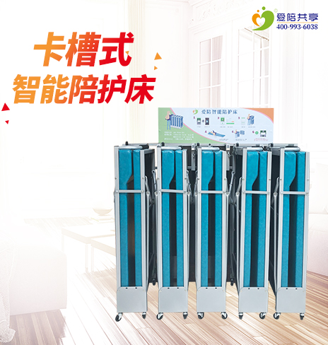 卡槽共（gòng）享陪護（hù）床價格實惠——卡槽陪護床在哪有