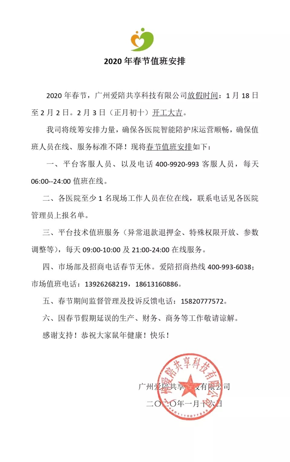 2020愛陪春節（jiē）值班安排