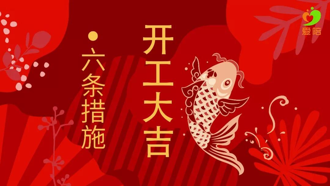 【六舉措】戰疫不誤工，夢想不（bú）停步！
