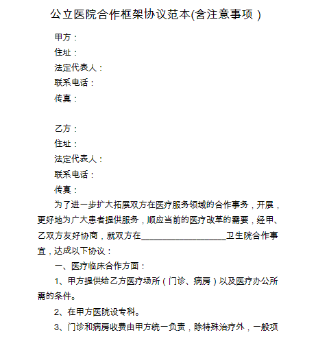 公立醫院合作協議範本框架(含注意事項)