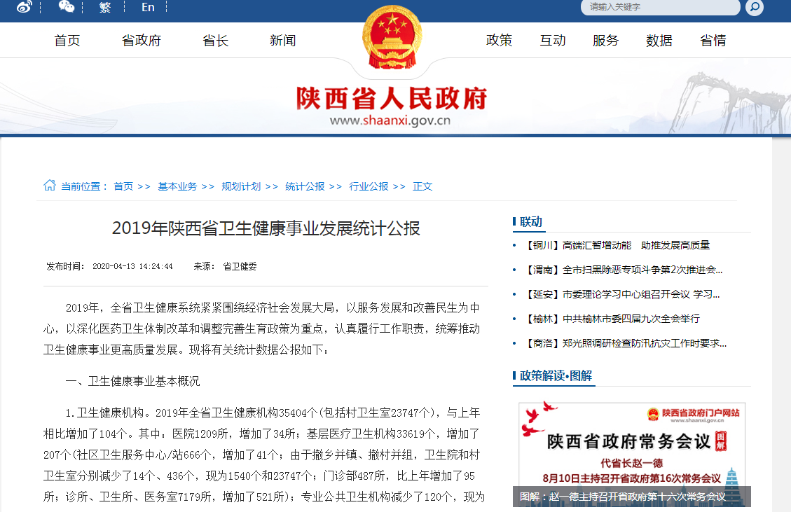 2019年陝西省衛生健康事業發展統計公報