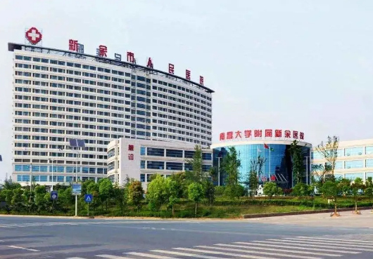 江西省新餘（yú）市人民醫院