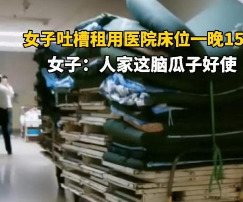 吐槽醫院陪護（hù）床收費15一晚！腦瓜子真好用