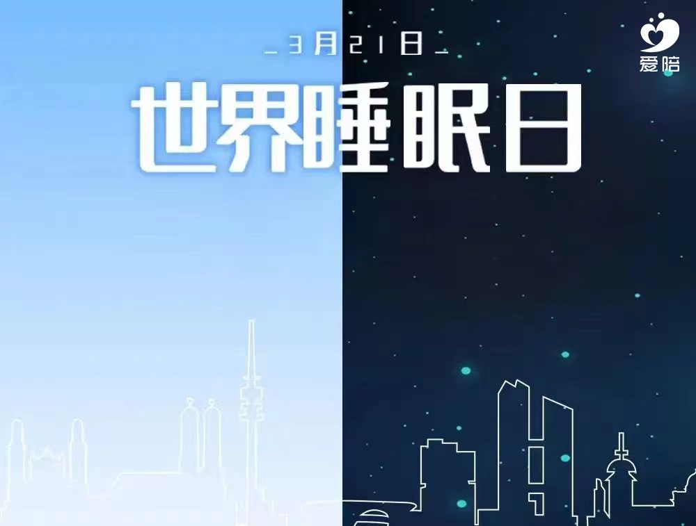 【世界睡眠日（rì）】愛陪，為睡眠提供解決方案