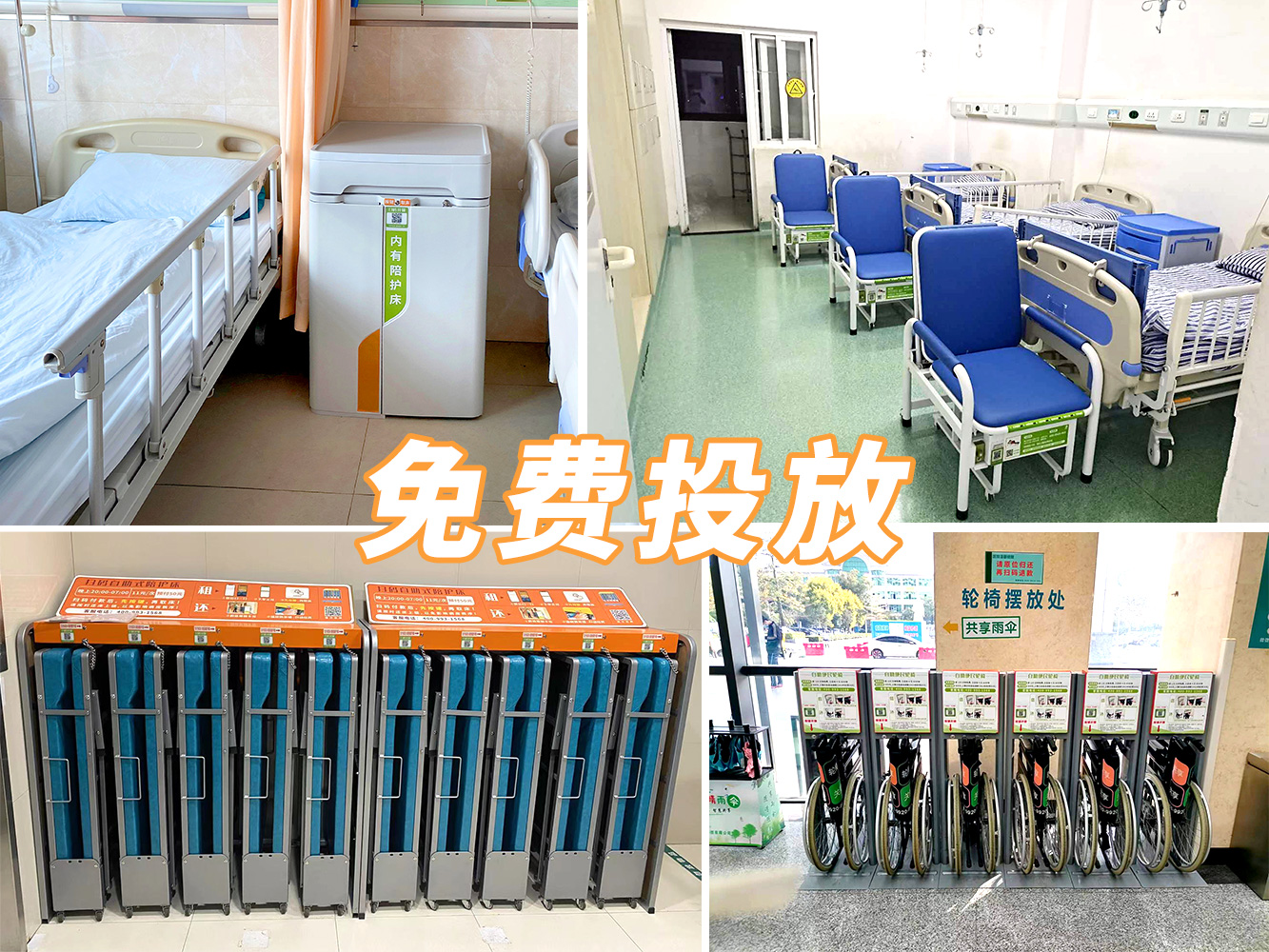 到展會看產品，到醫院（yuàn）看案例---共享陪護床免費投放
