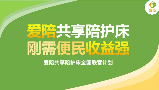 愛陪(péi)共享醫院陪護床全(quán)國聯營精彩演講-2